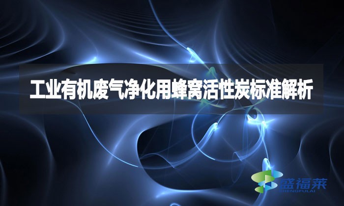 工業有機廢氣凈化用蜂窩活性炭標準解析